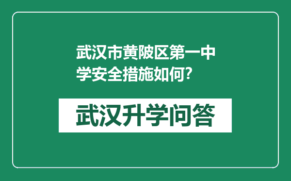 武汉市黄陂区第一中学安全措施如何？