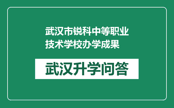 武汉市锐科中等职业技术学校办学成果