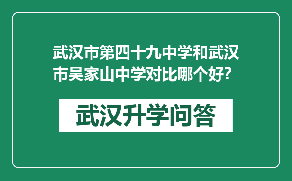 武汉市第四十九中学和武汉市吴家山中学对比哪个好？