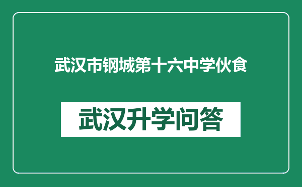 武汉市钢城第十六中学伙食