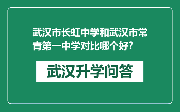 武汉市长虹中学和武汉市常青第一中学对比哪个好？