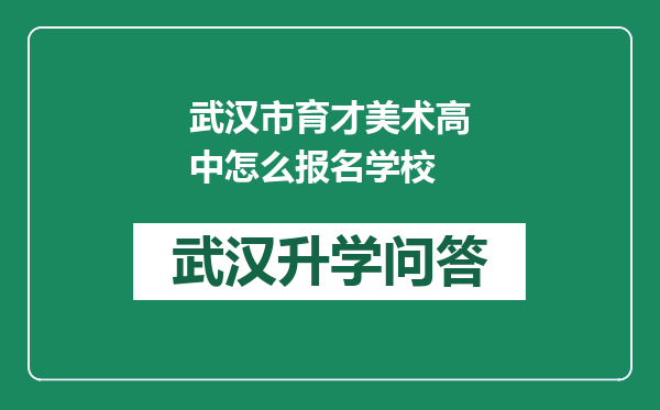 武汉市育才美术高中怎么报名学校