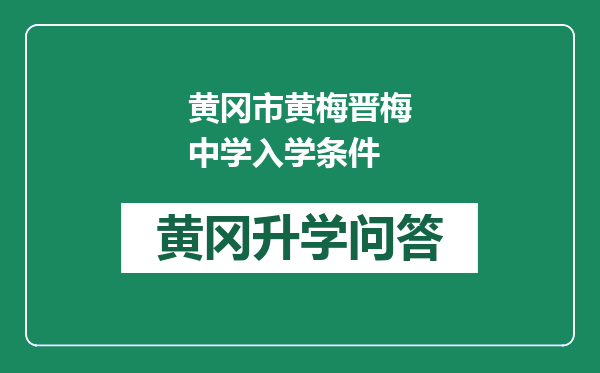 黄冈市黄梅晋梅中学入学条件