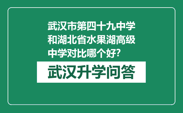 武汉市第四十九中学和湖北省水果湖高级中学对比哪个好？