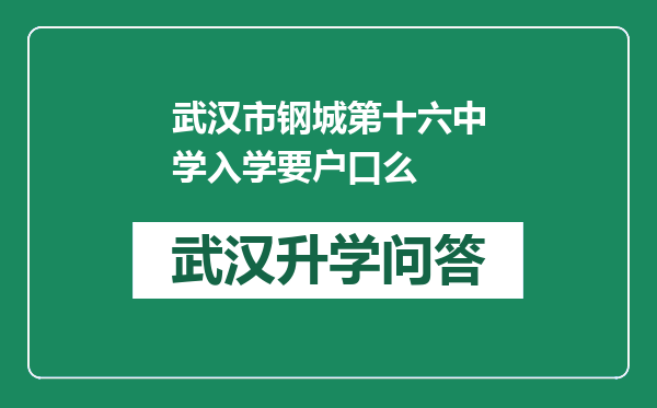 武汉市钢城第十六中学入学要户口么