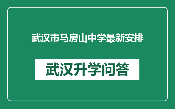 武汉市马房山中学最新安排