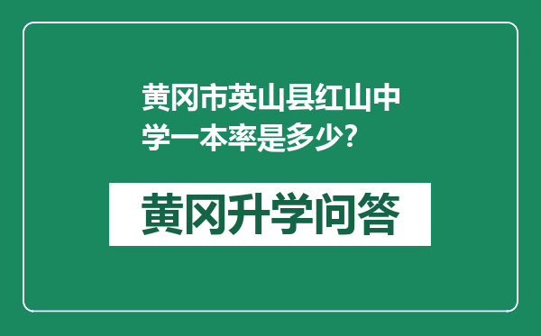 黄冈市英山县红山中学一本率是多少？