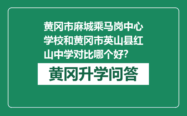 黄冈市麻城乘马岗中心学校和黄冈市英山县红山中学对比哪个好？