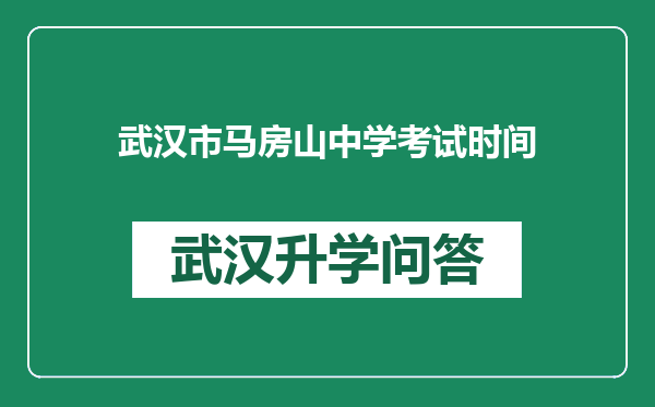 武汉市马房山中学考试时间