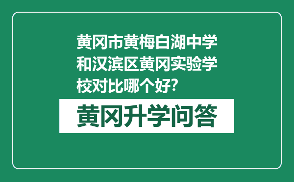 黄冈市黄梅白湖中学和汉滨区黄冈实验学校对比哪个好？