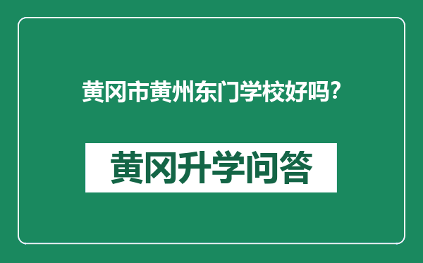 黄冈市黄州东门学校好吗？