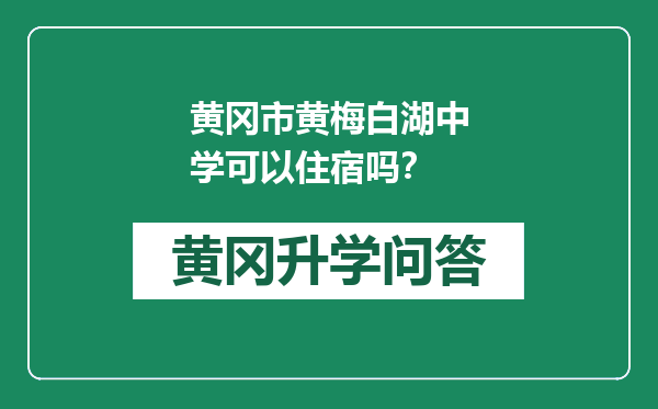 黄冈市黄梅白湖中学可以住宿吗？