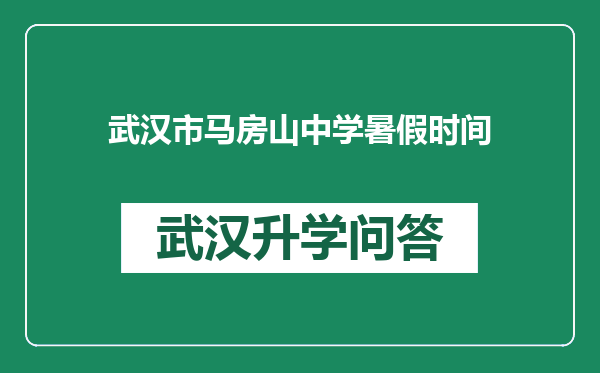 武汉市马房山中学暑假时间