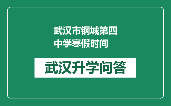 武汉市钢城第四中学寒假时间