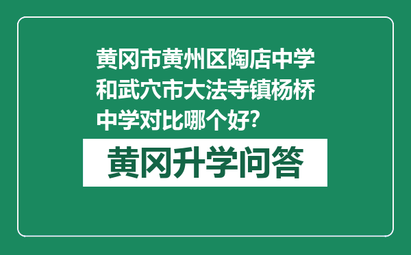 黄冈市黄州区陶店中学和武穴市大法寺镇杨桥中学对比哪个好？