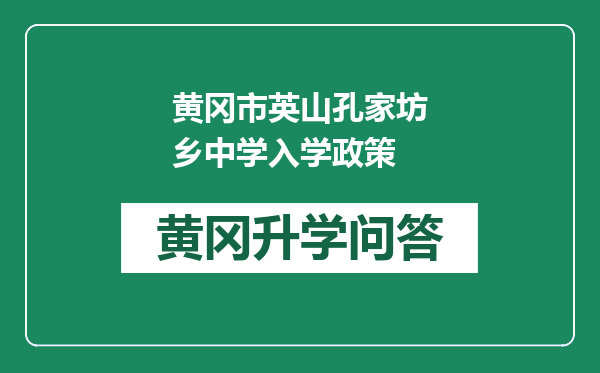 黄冈市英山孔家坊乡中学入学政策