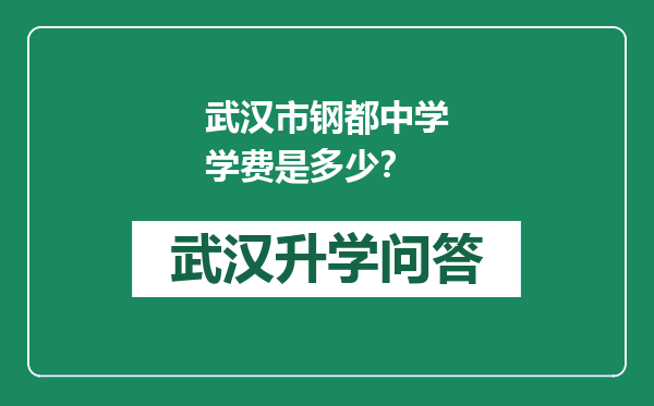 武汉市钢都中学学费是多少？