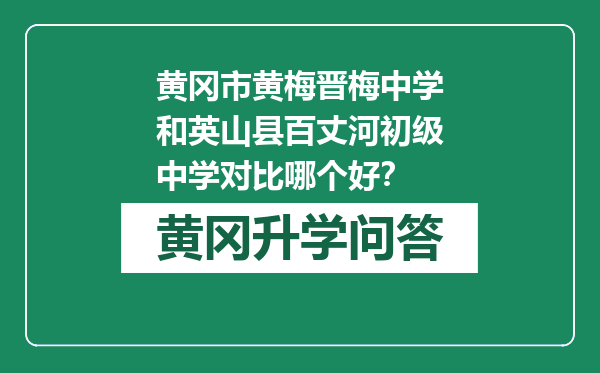 黄冈市黄梅晋梅中学和英山县百丈河初级中学对比哪个好？