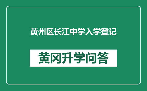 黄州区长江中学入学登记