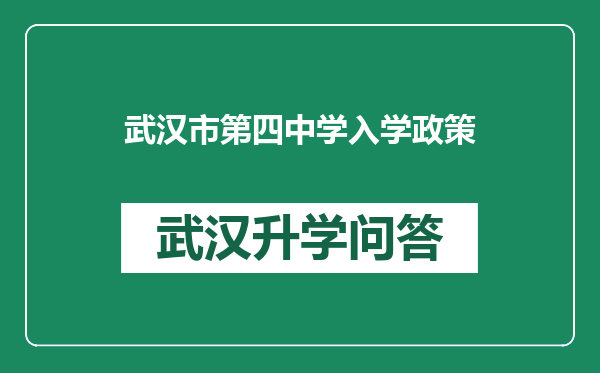 武汉市第四中学入学政策