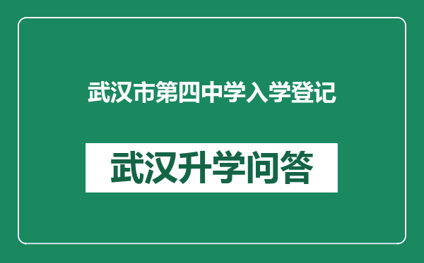 武汉市第四中学入学登记