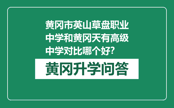 黄冈市英山草盘职业中学和黄冈天有高级中学对比哪个好？