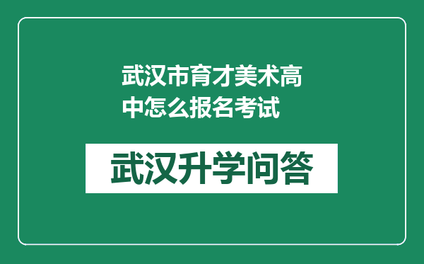 武汉市育才美术高中怎么报名考试