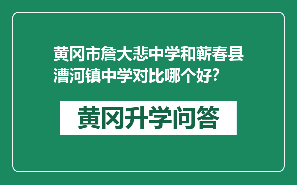 黄冈市詹大悲中学和蕲春县漕河镇中学对比哪个好？