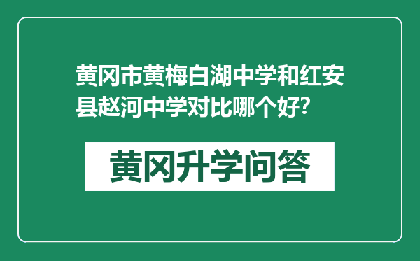 黄冈市黄梅白湖中学和红安县赵河中学对比哪个好？