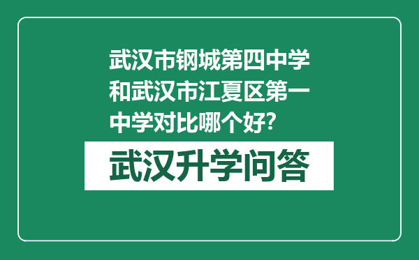 武汉市钢城第四中学和武汉市江夏区第一中学对比哪个好？