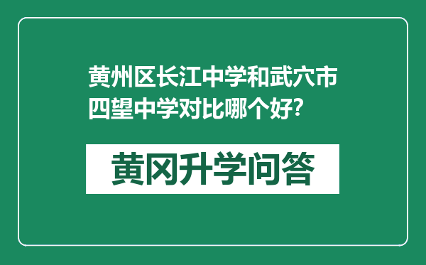 黄州区长江中学和武穴市四望中学对比哪个好？