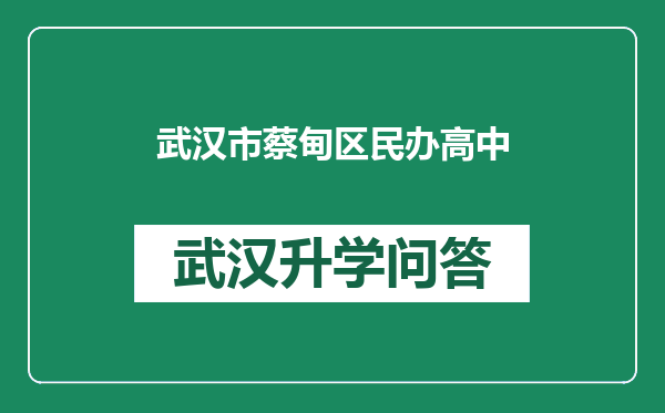 武汉市蔡甸区民办高中