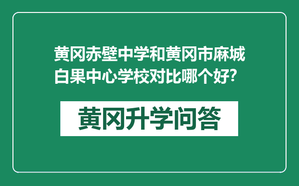 黄冈赤壁中学和黄冈市麻城白果中心学校对比哪个好？