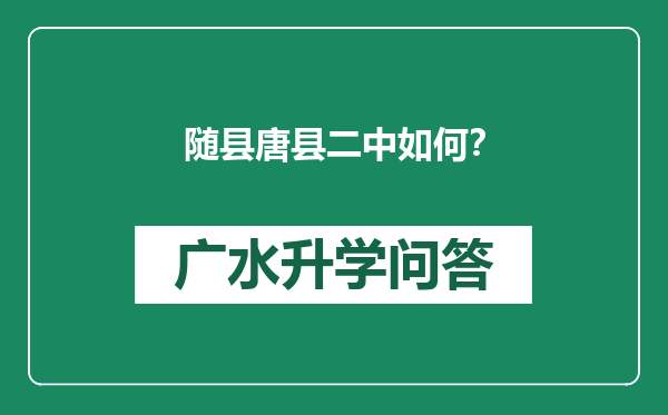 随县唐县二中如何？