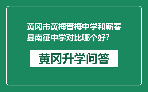 黄冈市黄梅晋梅中学和蕲春县南征中学对比哪个好？