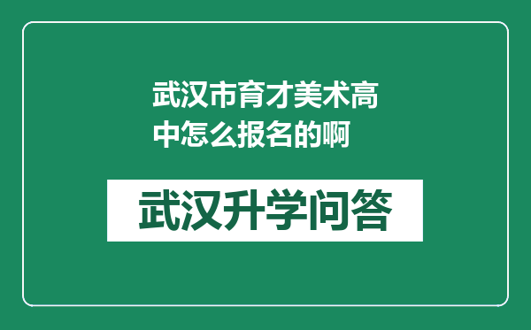 武汉市育才美术高中怎么报名的啊