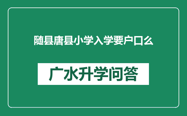 随县唐县小学入学要户口么