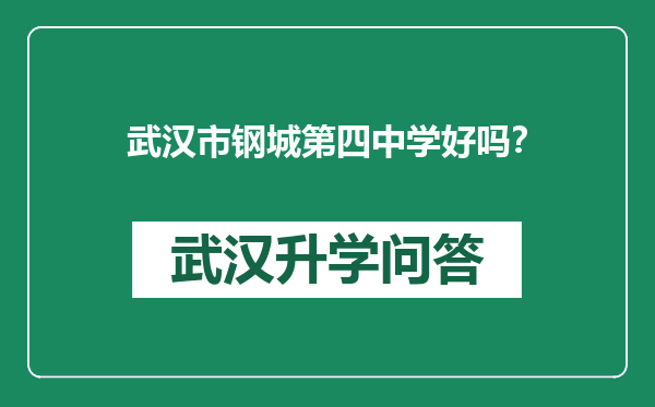 武汉市钢城第四中学好吗？