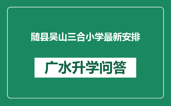 随县吴山三合小学最新安排