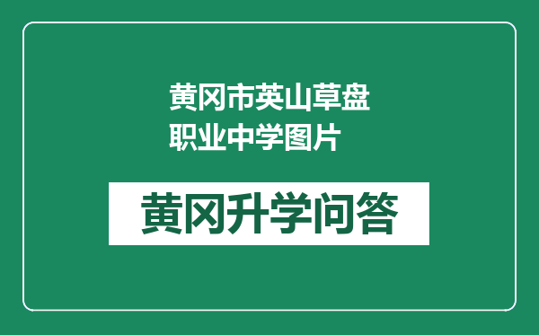 黄冈市英山草盘职业中学图片