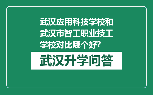 武汉应用科技学校和武汉市智工职业技工学校对比哪个好？