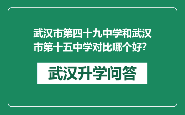 武汉市第四十九中学和武汉市第十五中学对比哪个好？