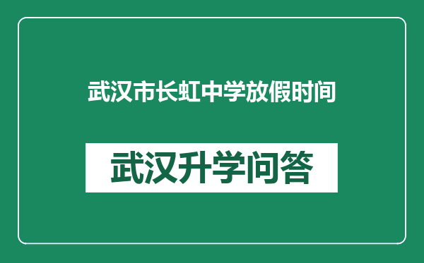 武汉市长虹中学放假时间