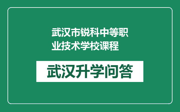 武汉市锐科中等职业技术学校课程