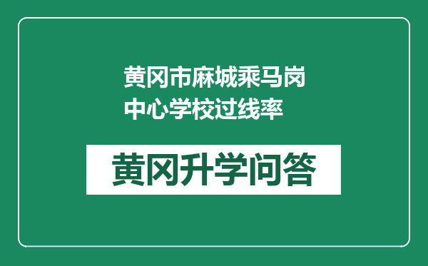 黄冈市麻城乘马岗中心学校过线率