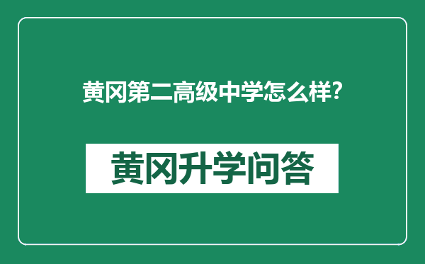 黄冈第二高级中学怎么样？