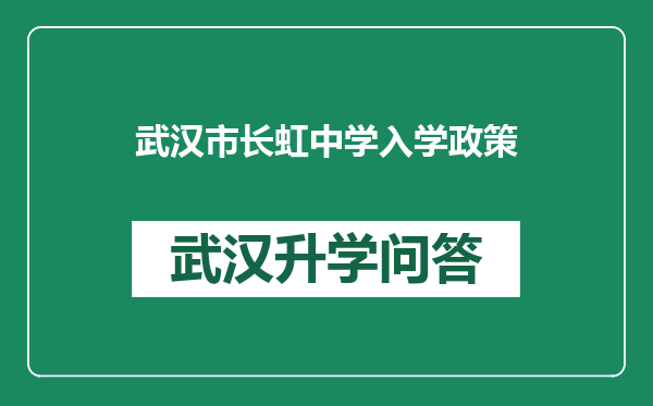 武汉市长虹中学入学政策