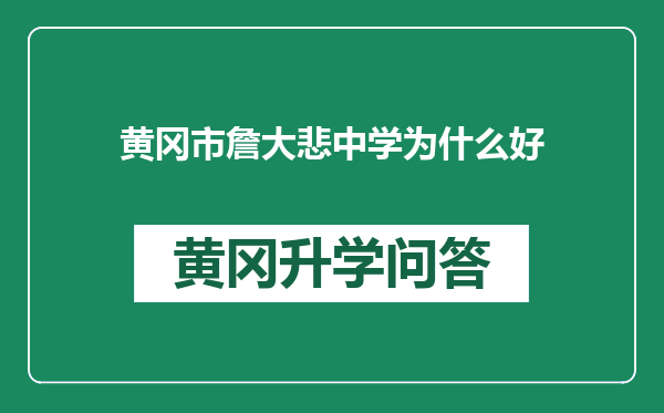 黄冈市詹大悲中学为什么好