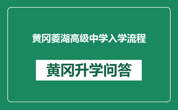 黄冈菱湖高级中学入学流程