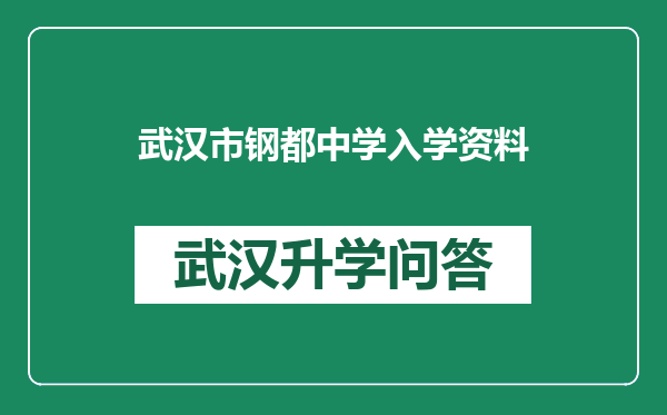 武汉市钢都中学入学资料